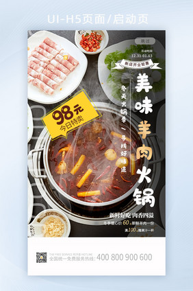 大气新品烟雾美味羊肉火锅宣传餐饮店启动页