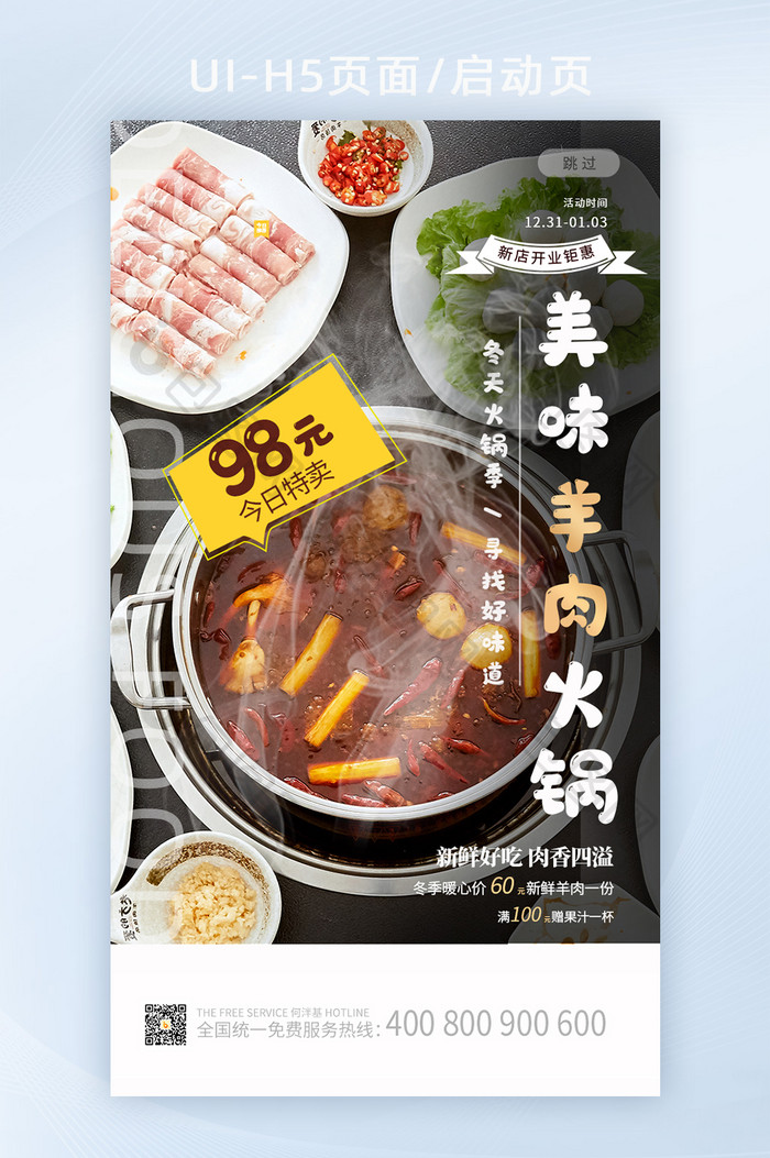 大气新品烟雾美味羊肉火锅宣传餐饮店启动页