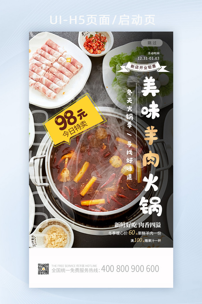 大气新品烟雾美味羊肉火锅宣传餐饮店启动页图片