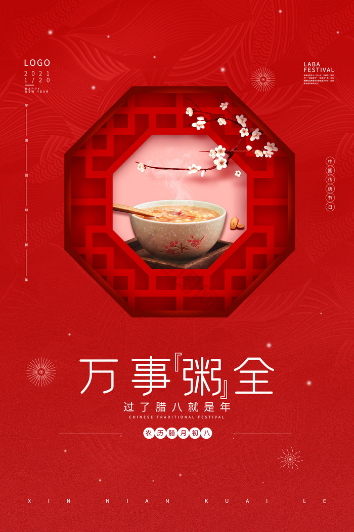 万事粥全腊八节