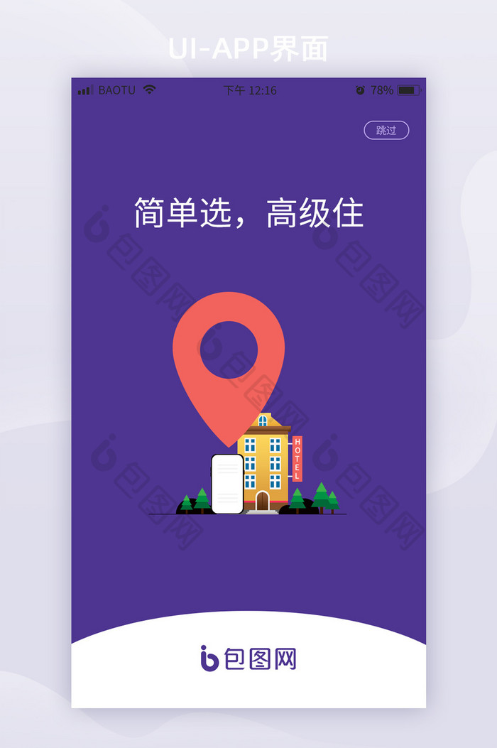 紫色简约酒店启动页引导页UI移动界面
