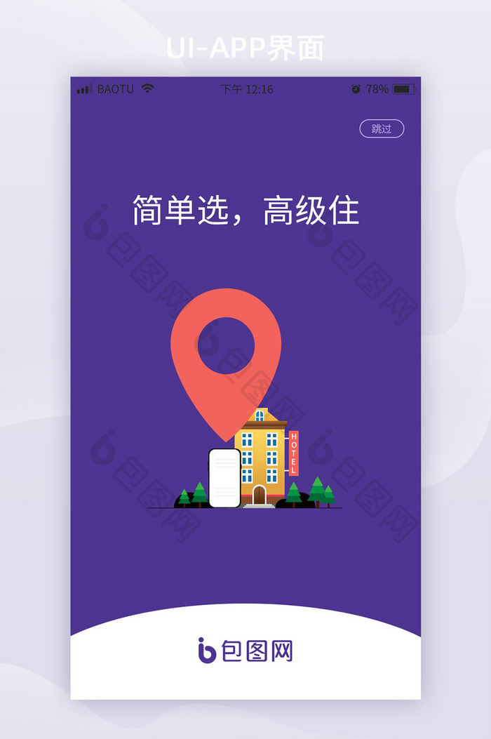 紫色简约酒店启动页引导页UI移动界面图片图片