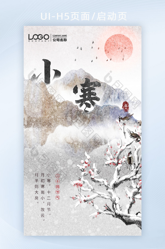 中华古风传统山水水墨山峰梅花创意小寒h5