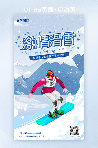 插画风格激情滑雪冰雪节海报H5页面启动页图片