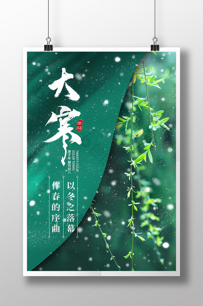 绿色小清新大寒节气宣传海报