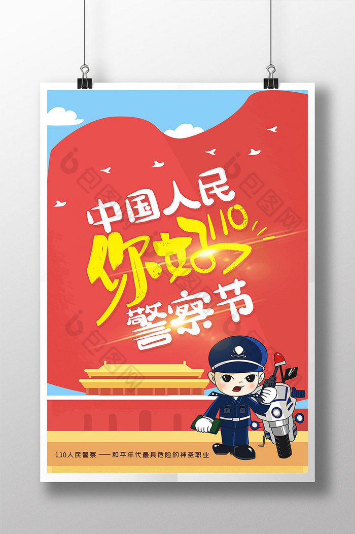 中国人民警察节110图片图片