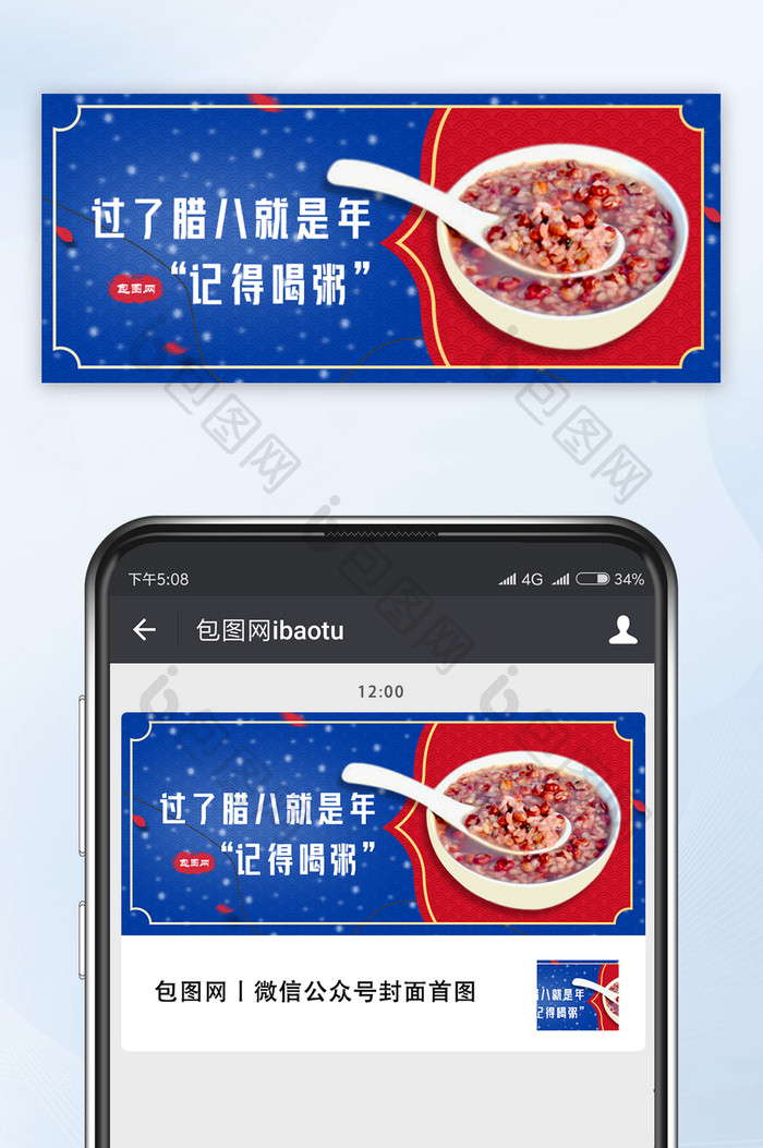 红蓝中国风腊八节公众号首图