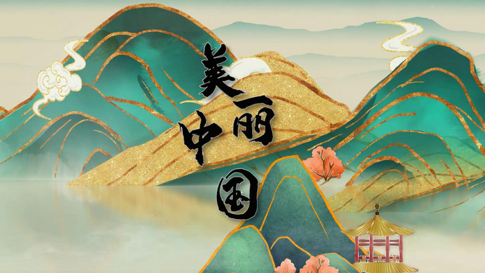 复古古风唯美美丽中国宣传大气pr模板