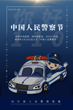 蓝色中国人民警察节海报