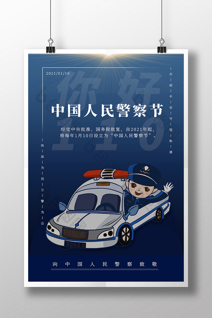 蓝色中国人民警察节海报