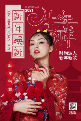 牛年吉祥新年焕新服装促销