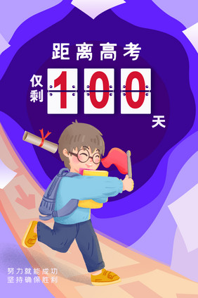 高考倒计时100天海报