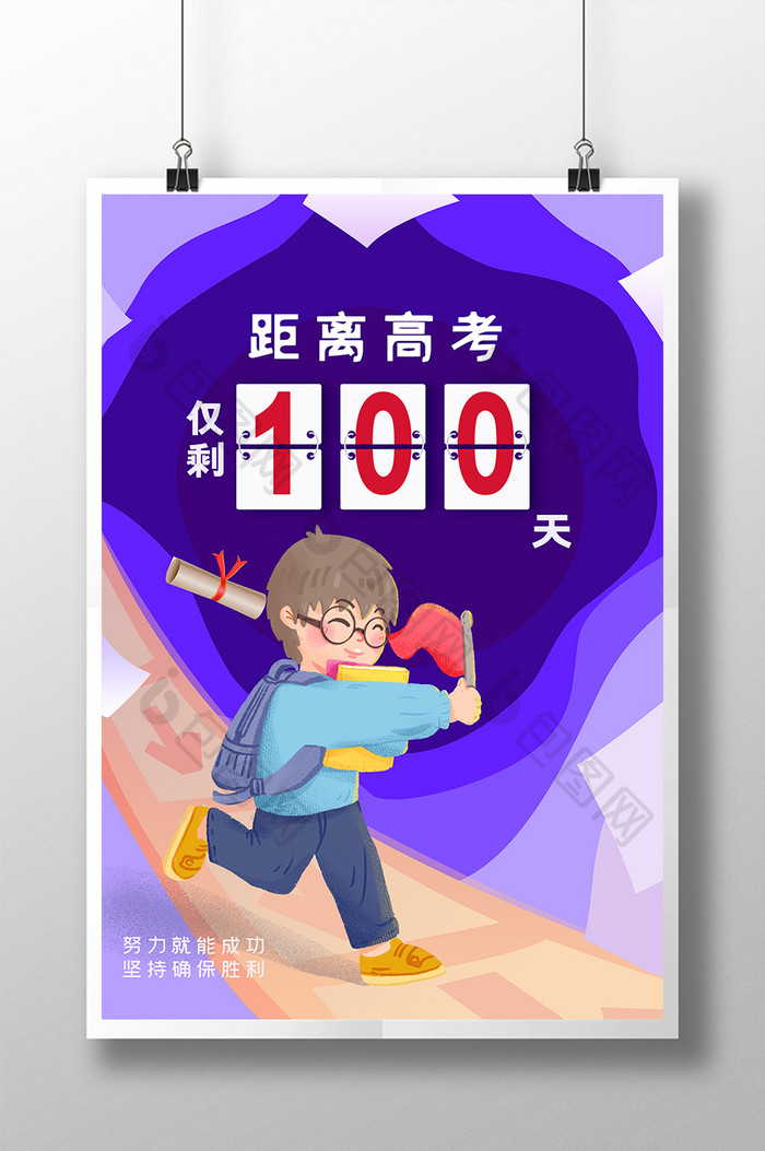 高考倒计时100天海报