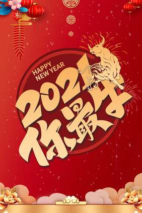 红色大气简约新年快乐海报