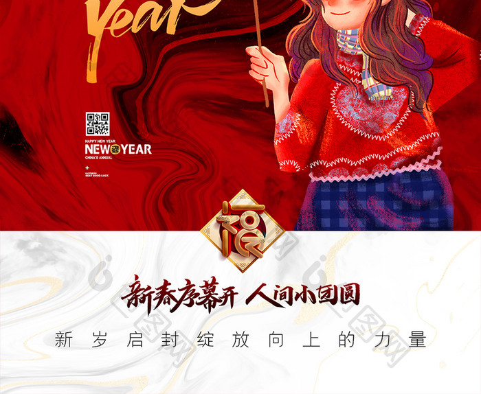 简约红色创意新年序幕开人间小团圆海报设计