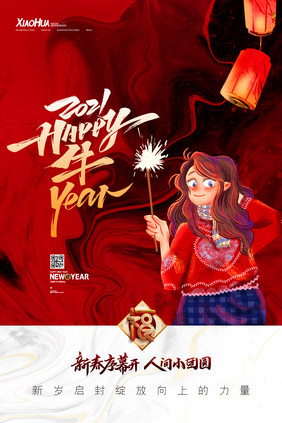 简约红色创意新年序幕开人间小团圆海报设计