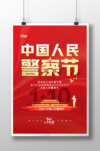 2021年首个中国人民警察节设立宣传海报图片