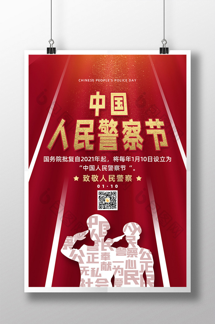 红色简约中国人民警察节海报