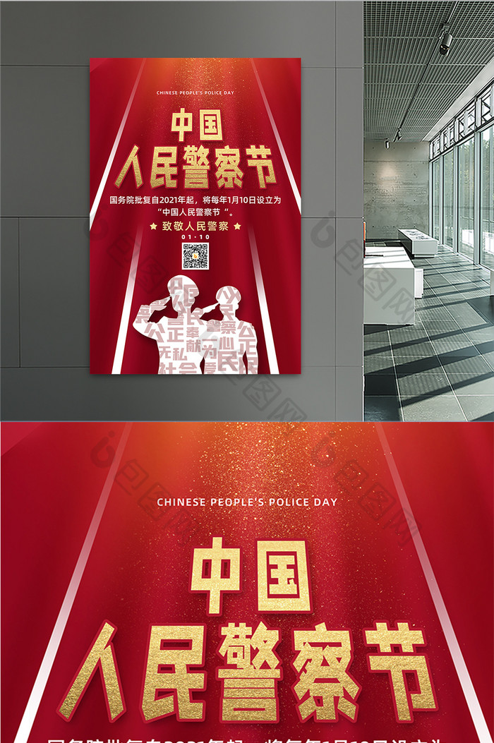 红色简约中国人民警察节海报