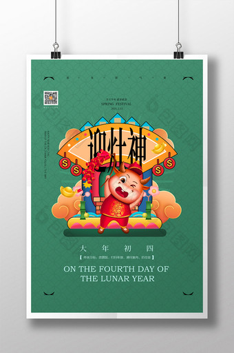 2021年绿色大年初四迎灶神春节系列海报图片