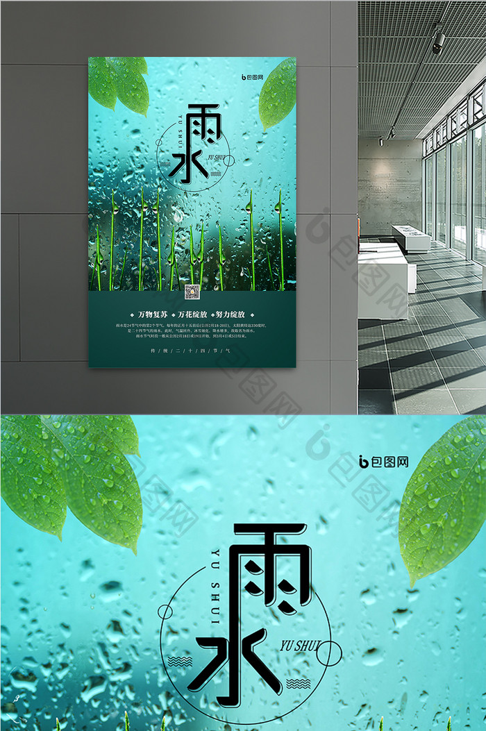 绿色雨水节气海报