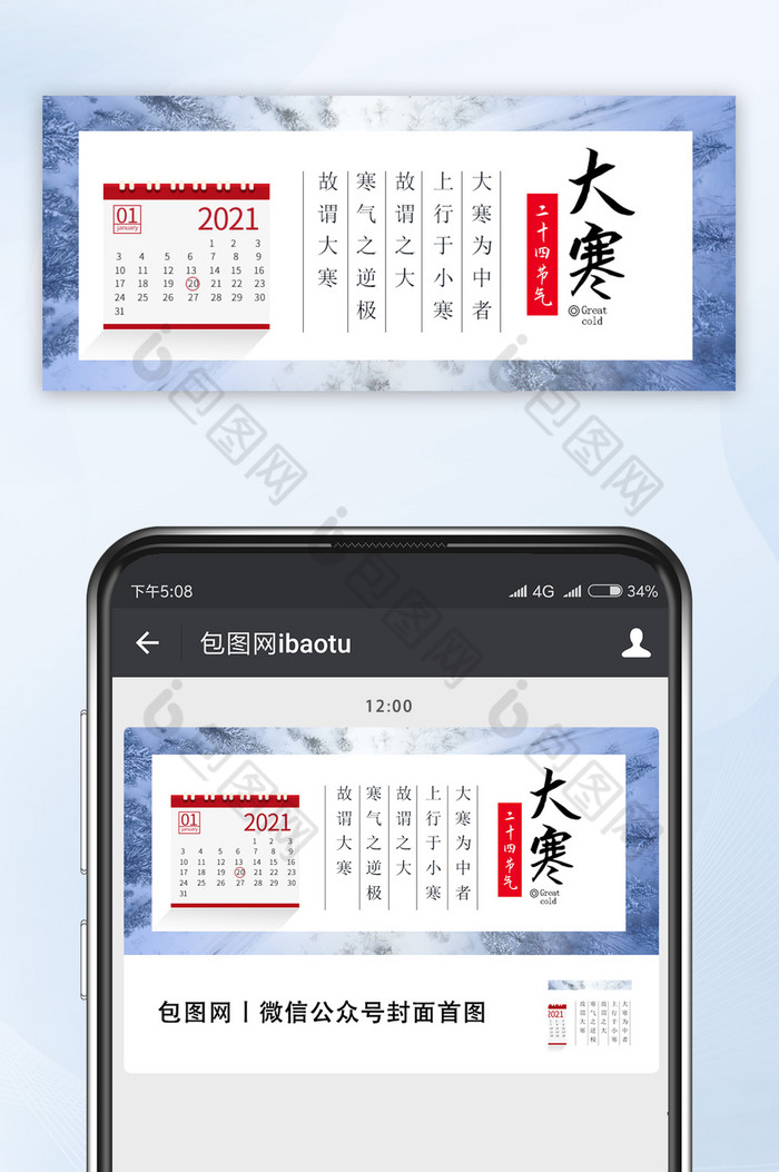 日历风格大寒节气微信号首图图片图片