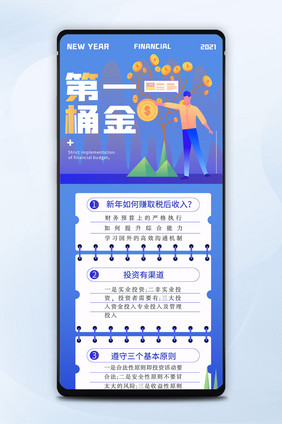 蓝色科技商务新年理财金融第一桶金营销长图
