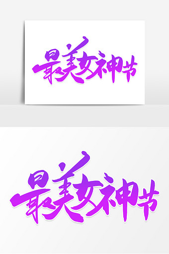 高端大气最美女神节字体