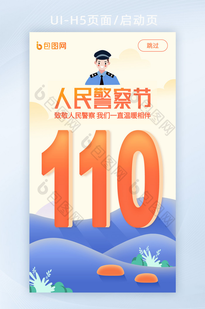 中国人民警察节简约扁平h5启动页宣传页