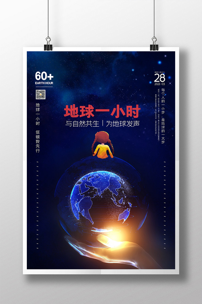 蓝色夜晚星大气环保公益地球一小时公益海报