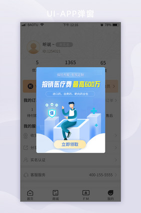医疗保险专属定制报销医疗费App弹窗