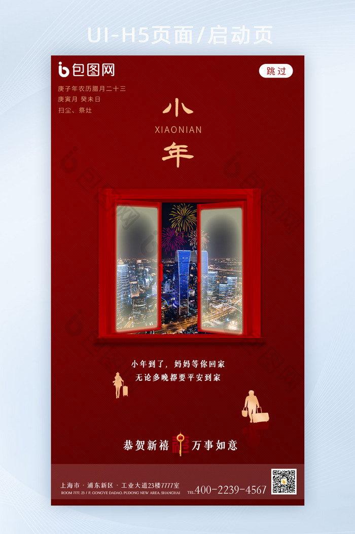 红色喜庆小年app启动页h5海报