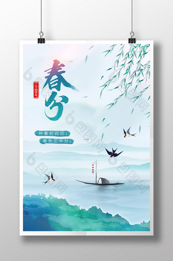 绿色清新中国水墨风传统二十四节气春分海报图片