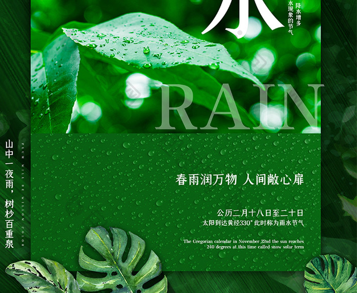 绿色质感纹理春季节气雨水创意海报