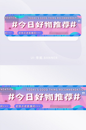 蓝紫色今日好物推荐直播内容BANNER