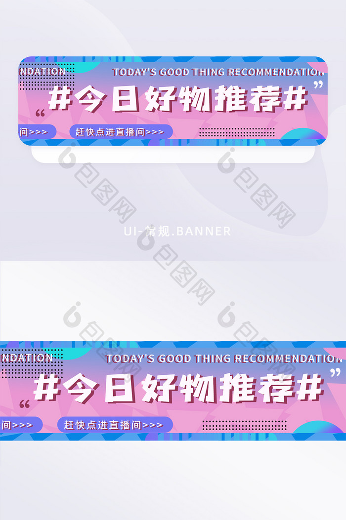 蓝紫色今日好物推荐直播内容BANNER