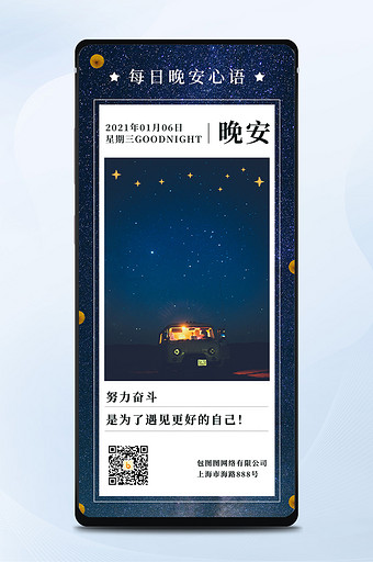 星空灯光每日一签晚安签正能量手机海报配图图片
