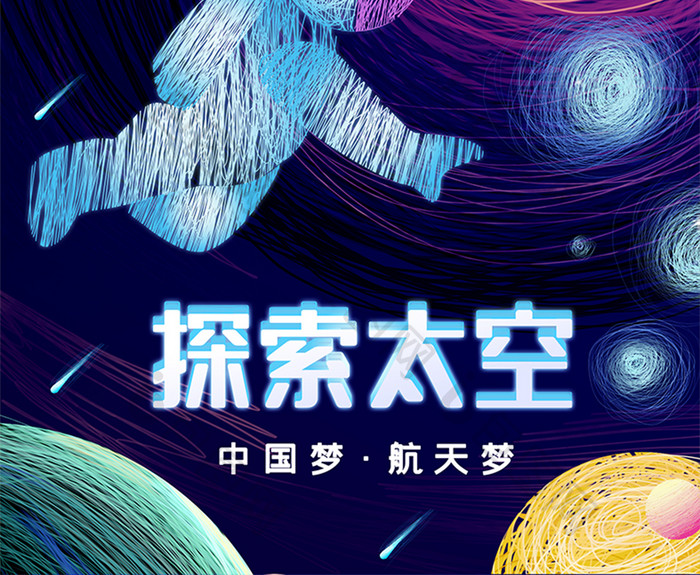 渐变风线性艺术探索太空海报