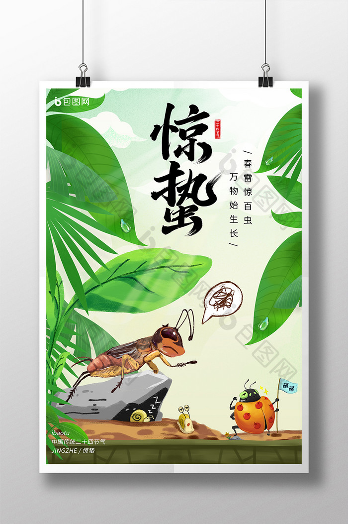 绿色清新绿叶昆虫传统二十四节气惊蛰海报