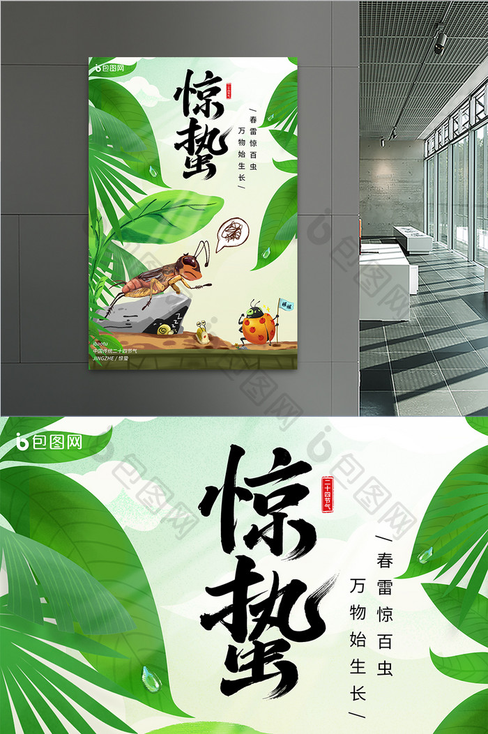 绿色清新绿叶昆虫传统二十四节气惊蛰海报