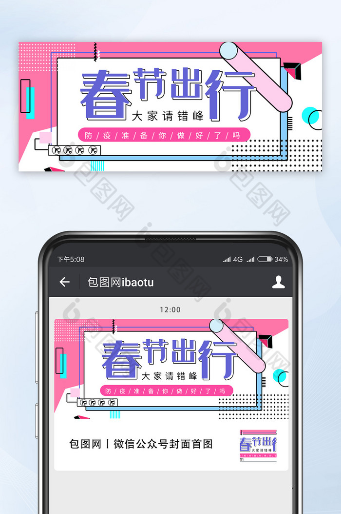 孟菲斯创意春运出行防疫微信公众号首图图片图片