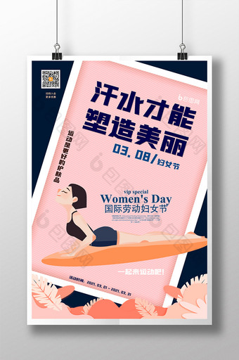 甜美时尚手绘风妇女节节日健身宣传活动海报图片