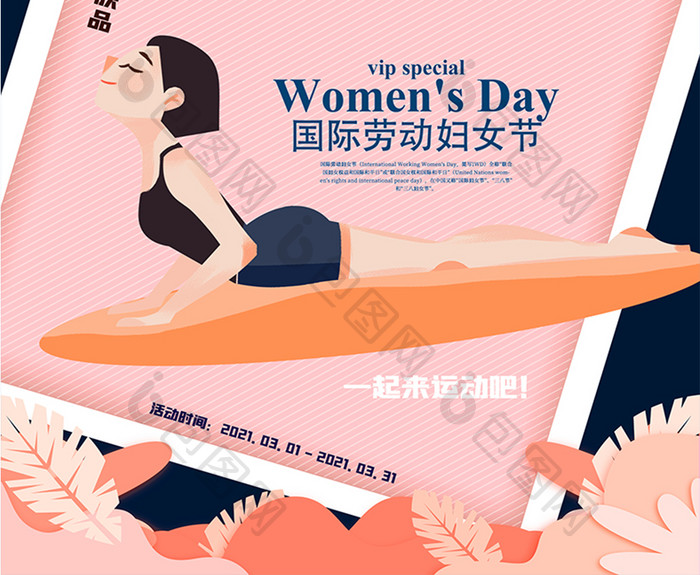 甜美时尚手绘风妇女节节日健身宣传活动海报