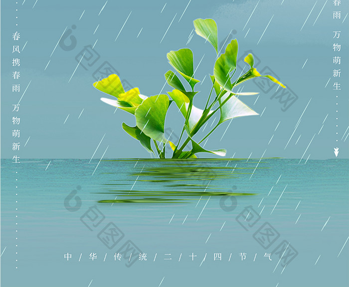 二十四节气之雨水节气海报