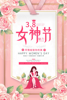 粉色清新38妇女节女神节海报