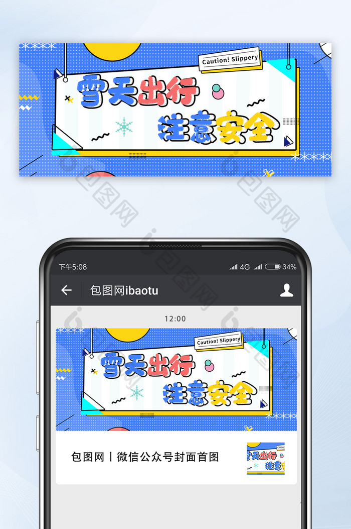 创意雪天出行注意安全微信公众号首图