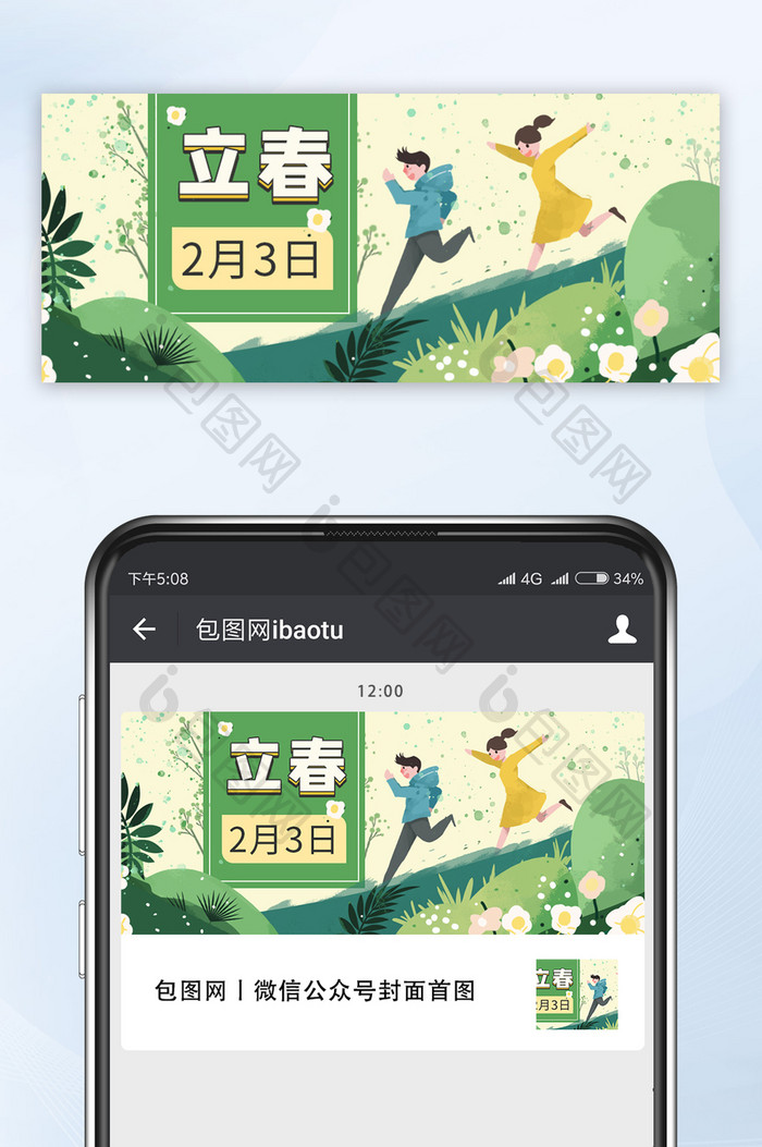 插画风清新二十四节气立春公众号首图
