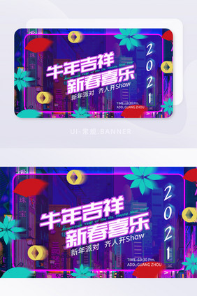 2021创意赛博朋克风新年banner