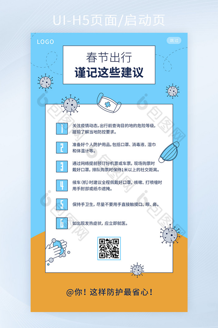 春节出行疫情防控措施手机H5启动页矢量图片图片