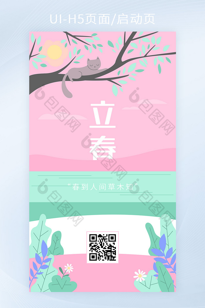粉色小清新立春节气手机H5海报矢量